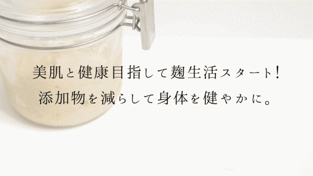 美肌と健康を目指して麹生活