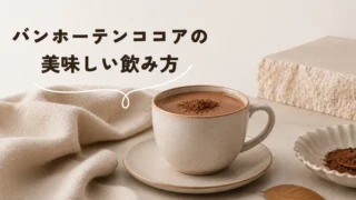 バンホーテンココアの美味しい飲み方