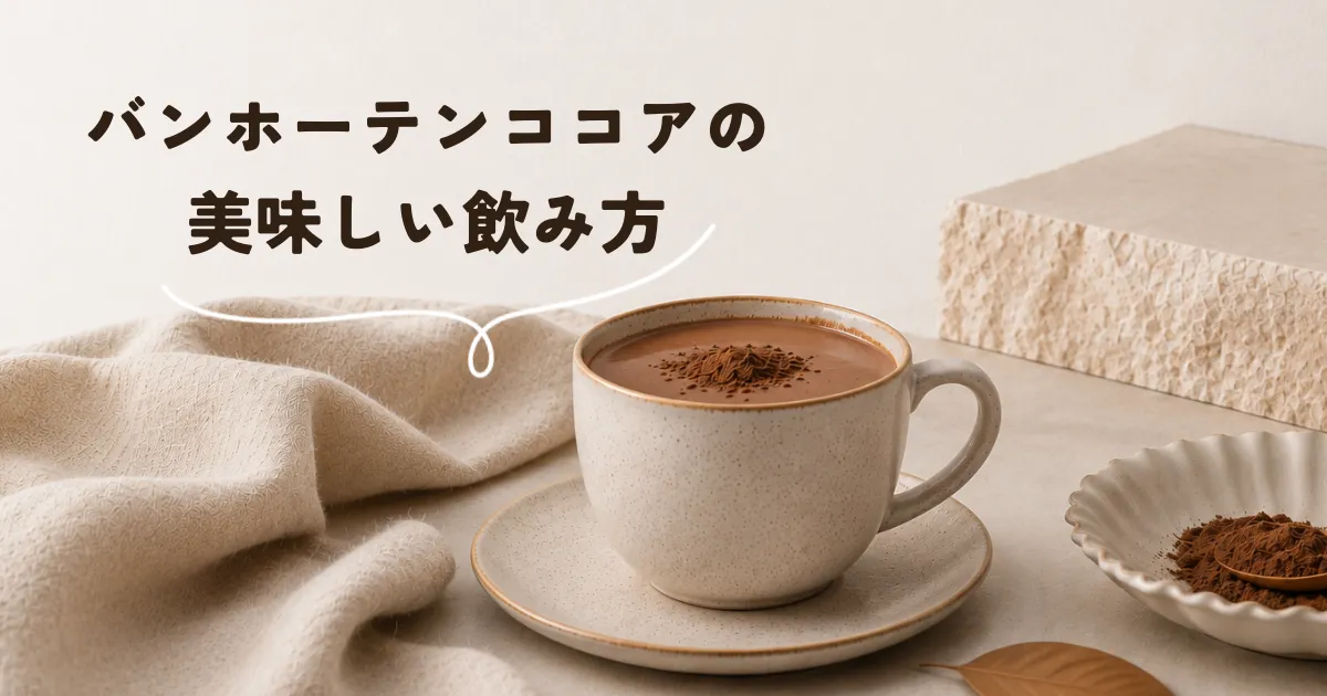 バンホーテンココアの美味しい飲み方